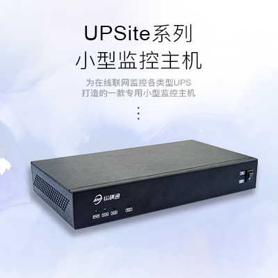 UPS監(jiān)測小型主機(jī)